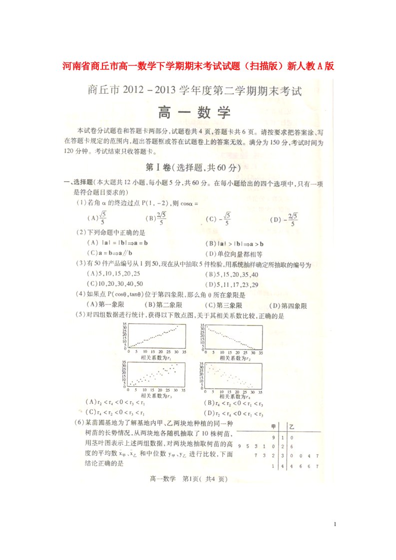 河南省商丘市高一数学下学期期末考试试题（扫描版）新人教A版