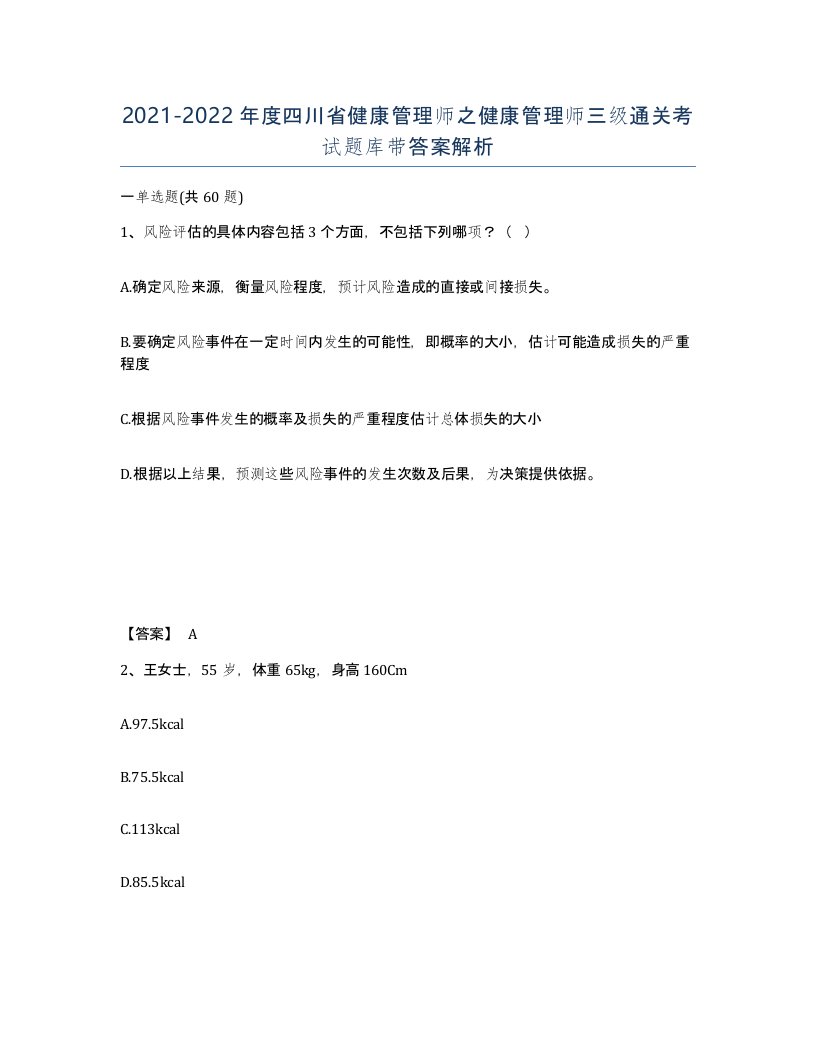 2021-2022年度四川省健康管理师之健康管理师三级通关考试题库带答案解析