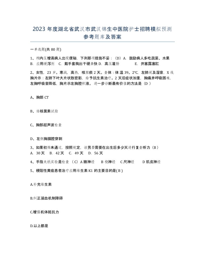 2023年度湖北省武汉市武汉锦生中医院护士招聘模拟预测参考题库及答案