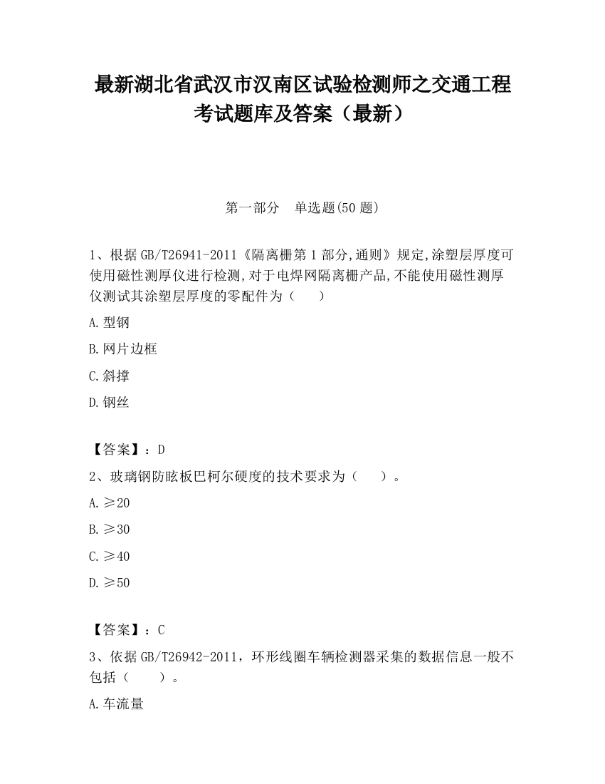 最新湖北省武汉市汉南区试验检测师之交通工程考试题库及答案（最新）