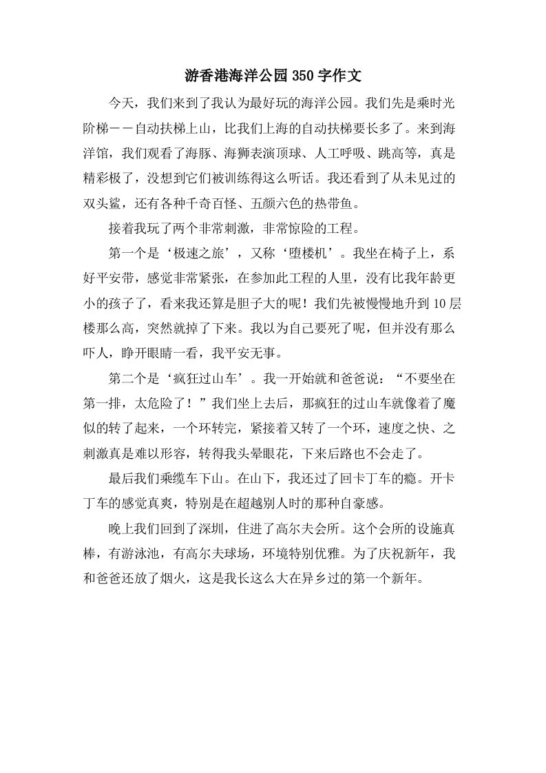 游香港海洋公园350字作文