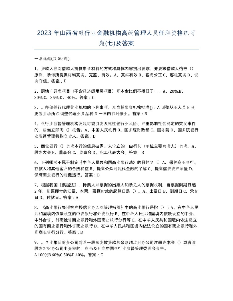 2023年山西省银行业金融机构高级管理人员任职资格练习题七及答案