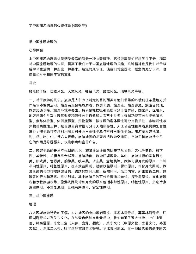 学中国旅游地理的心得体会4500字