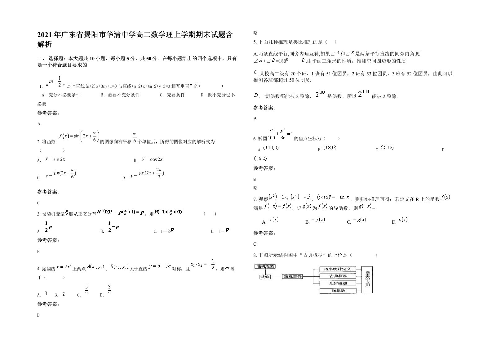 2021年广东省揭阳市华清中学高二数学理上学期期末试题含解析