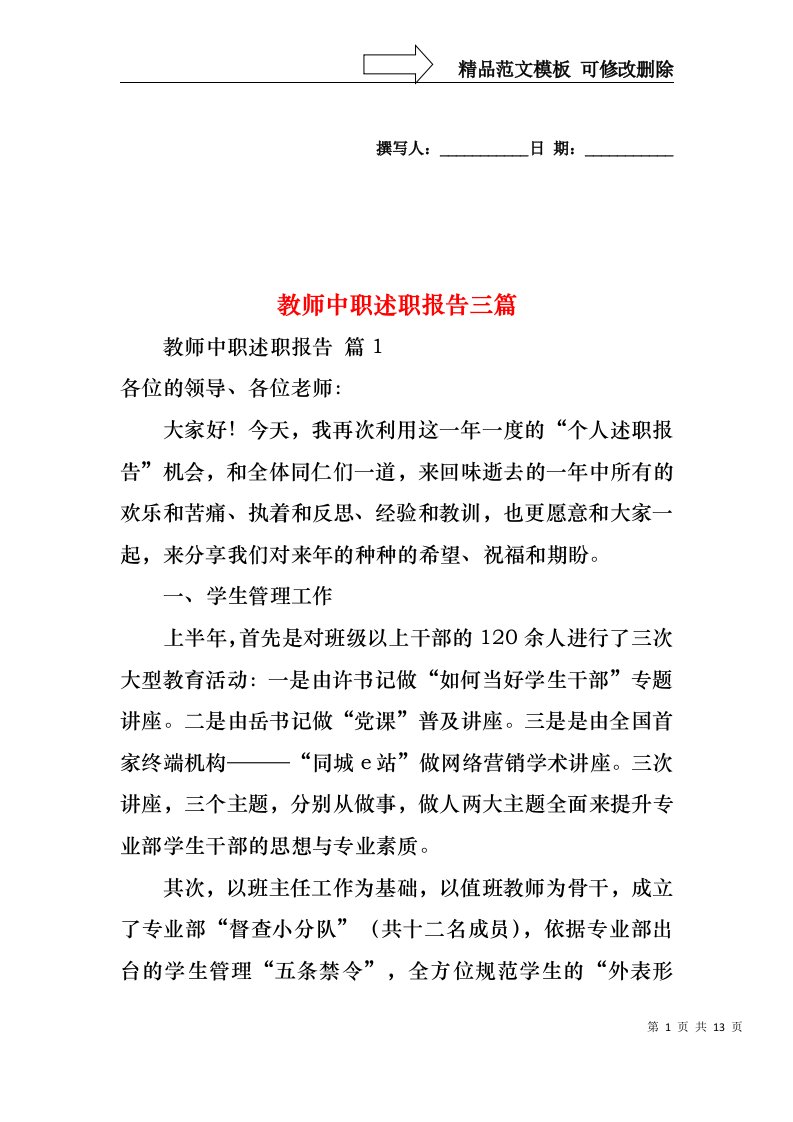 2022年教师中职述职报告三篇