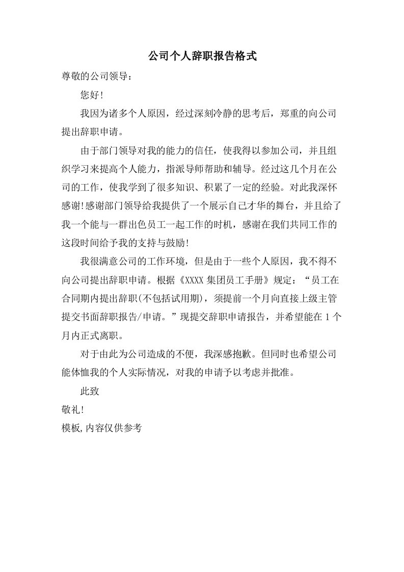 公司个人辞职报告格式