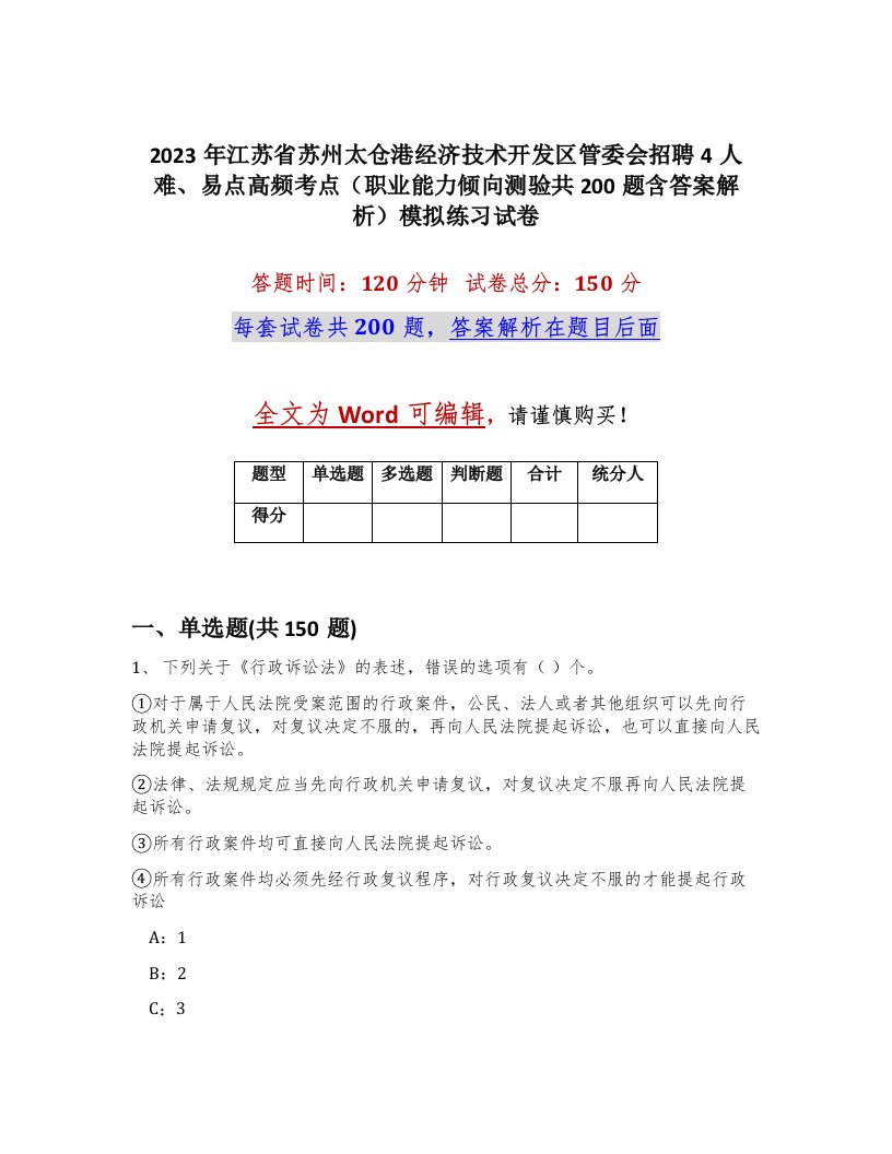 2023年江苏省苏州太仓港经济技术开发区管委会招聘4人难易点高频考点职业能力倾向测验共200题含答案解析模拟练习试卷