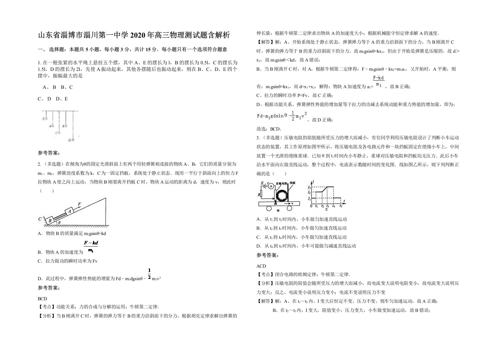 山东省淄博市淄川第一中学2020年高三物理测试题含解析