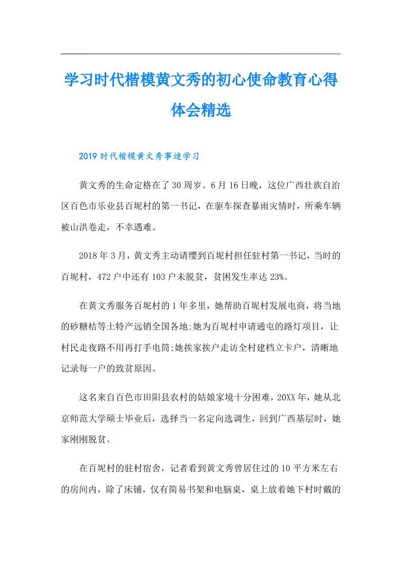 学习时代楷模黄文秀的初心使命教育心得体会精选