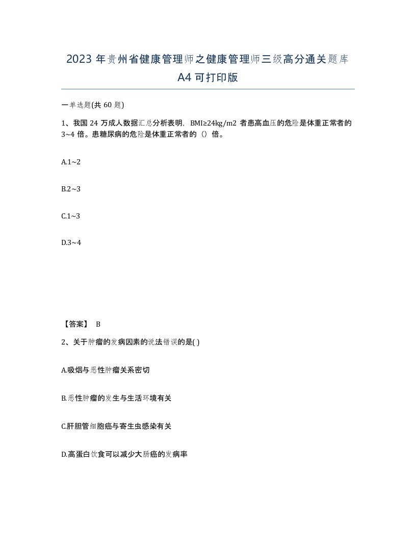 2023年贵州省健康管理师之健康管理师三级高分通关题库A4可打印版