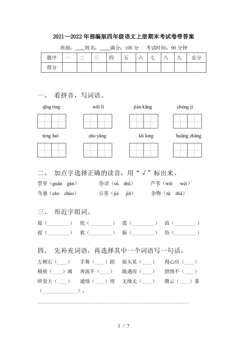 2021—2022年部编版四年级语文上册期末考试卷带答案