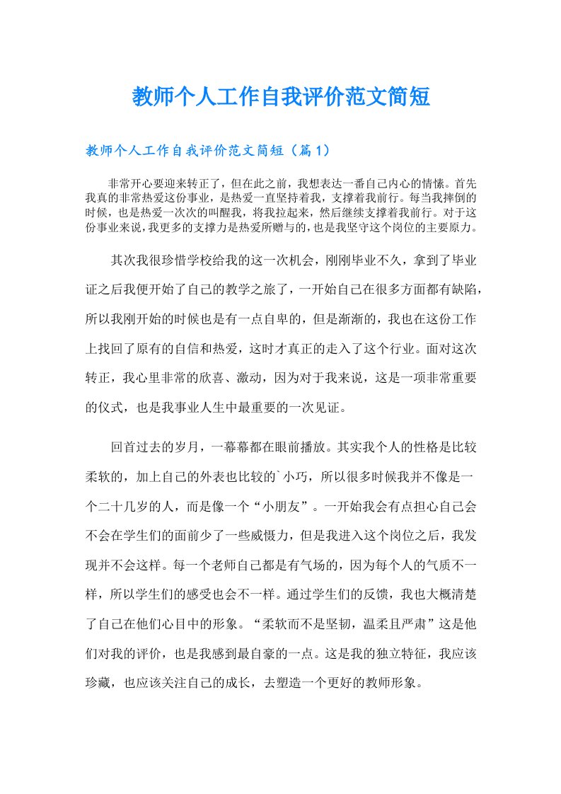 教师个人工作自我评价范文简短