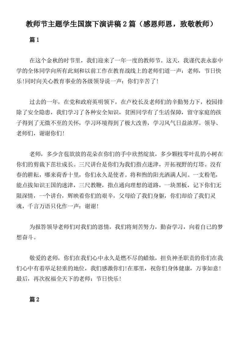 教师节主题学生国旗下演讲稿2篇（感恩师恩，致敬教师）