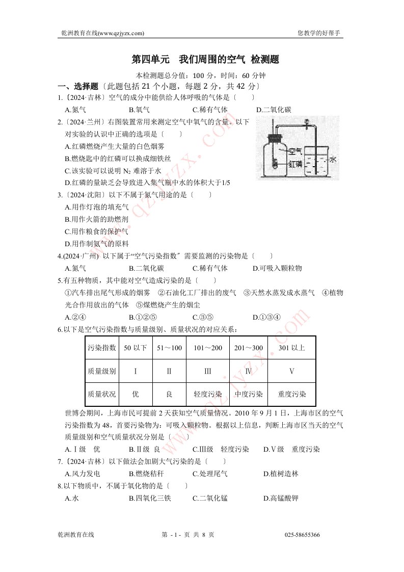 化学：第四单元-我们周围的空气-单元检测题(鲁教版-九年级全册)