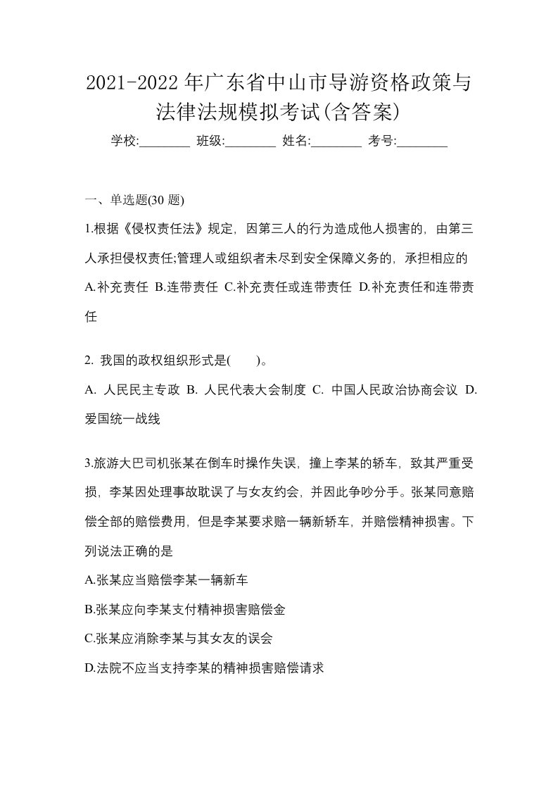 2021-2022年广东省中山市导游资格政策与法律法规模拟考试含答案