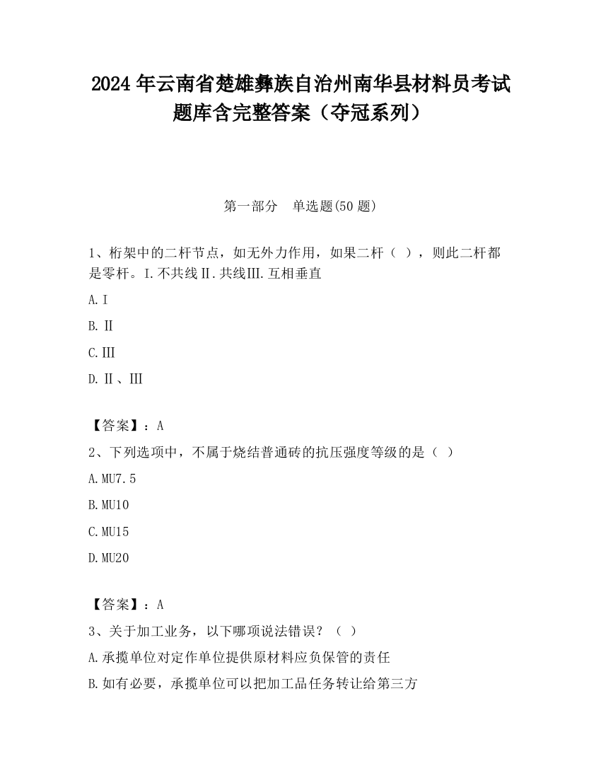 2024年云南省楚雄彝族自治州南华县材料员考试题库含完整答案（夺冠系列）