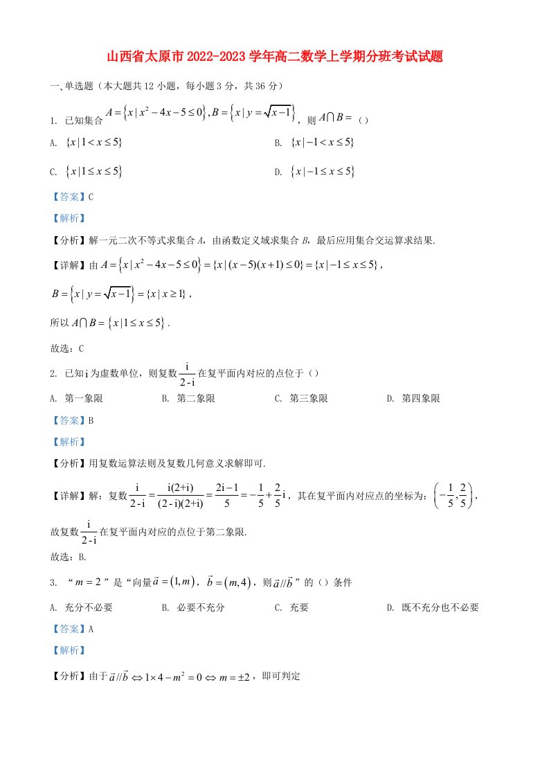 山西省太原市2022_2023学年高二数学上学期分班考试试题含解析