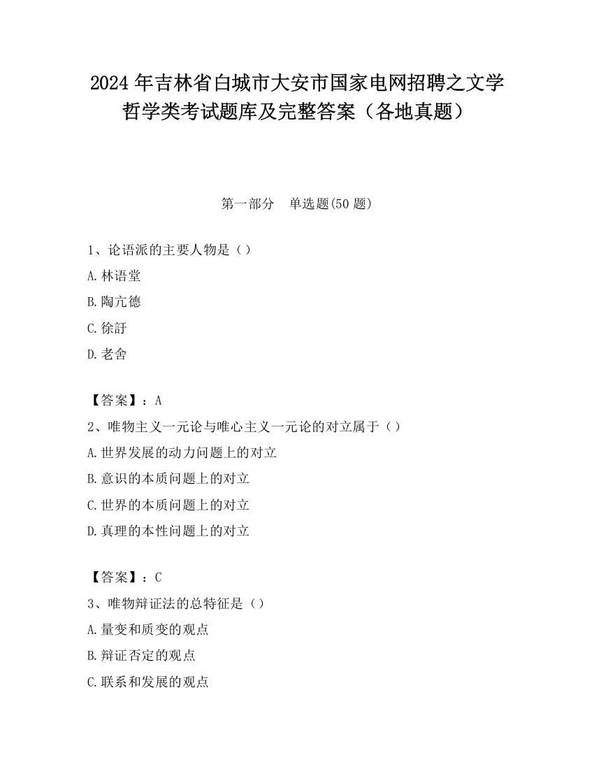 2024年吉林省白城市大安市国家电网招聘之文学哲学类考试题库及完整答案（各地真题）