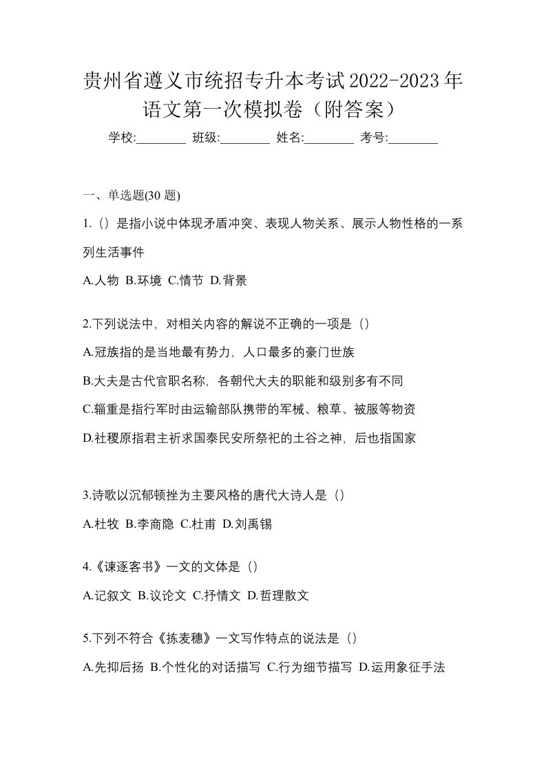 贵州省遵义市统招专升本考试2022-2023年语文第一次模拟卷附答案