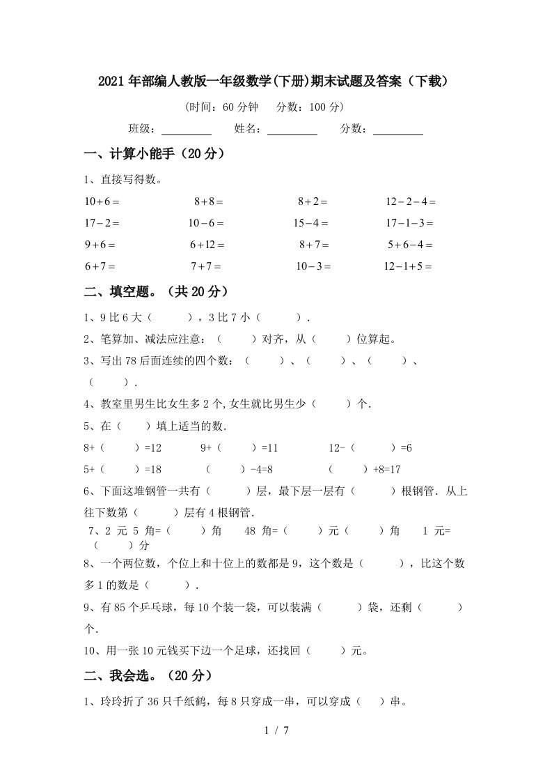 2021年部编人教版一年级数学下册期末试题及答案下载