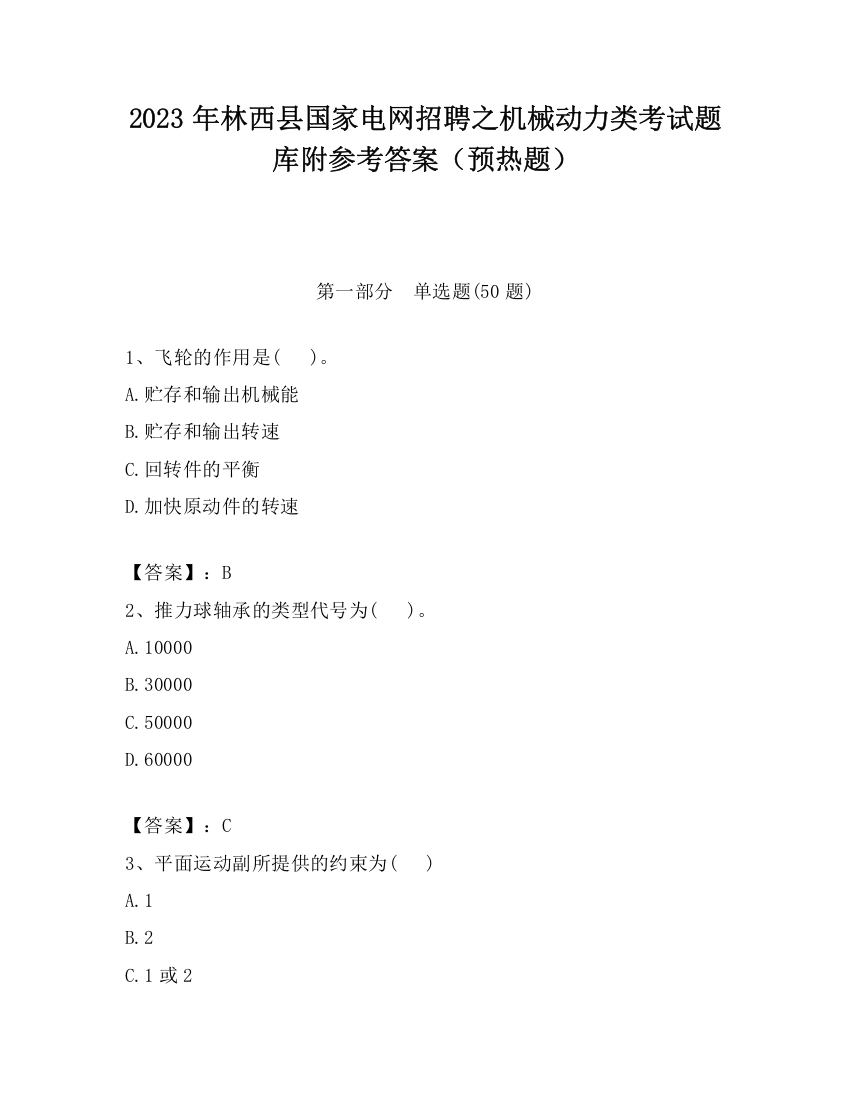 2023年林西县国家电网招聘之机械动力类考试题库附参考答案（预热题）