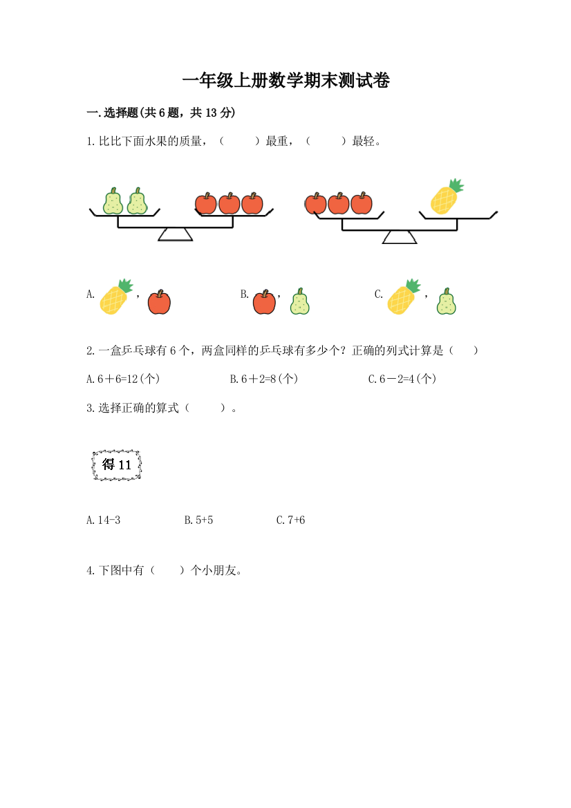 一年级上册数学期末测试卷及答案(全国通用)