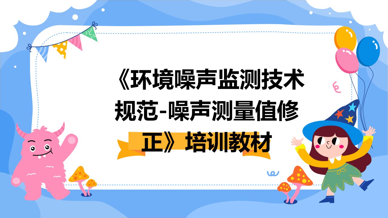 《环境噪声监测技术规范-噪声测量值修正》培训教材