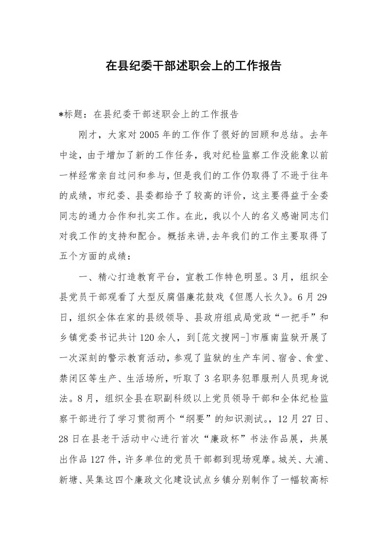 范文大全_在县纪委干部述职会上的工作报告