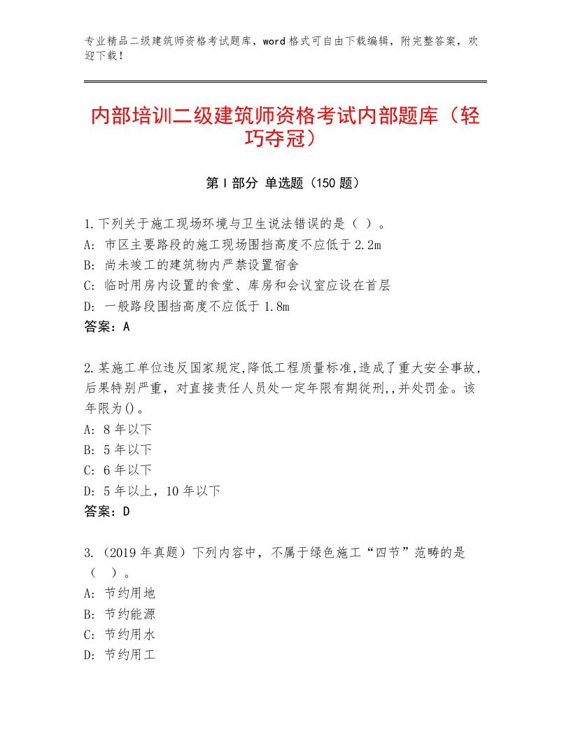 2023年二级建筑师资格考试内部题库精品及答案