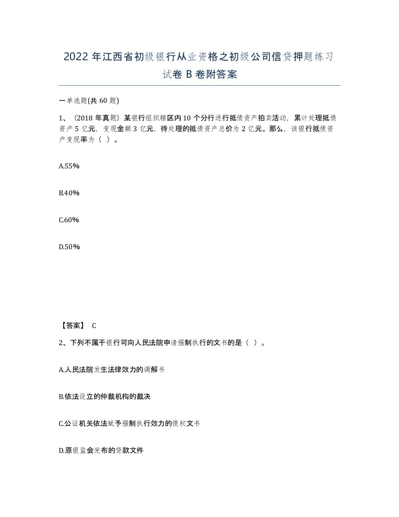 2022年江西省初级银行从业资格之初级公司信贷押题练习试卷B卷附答案