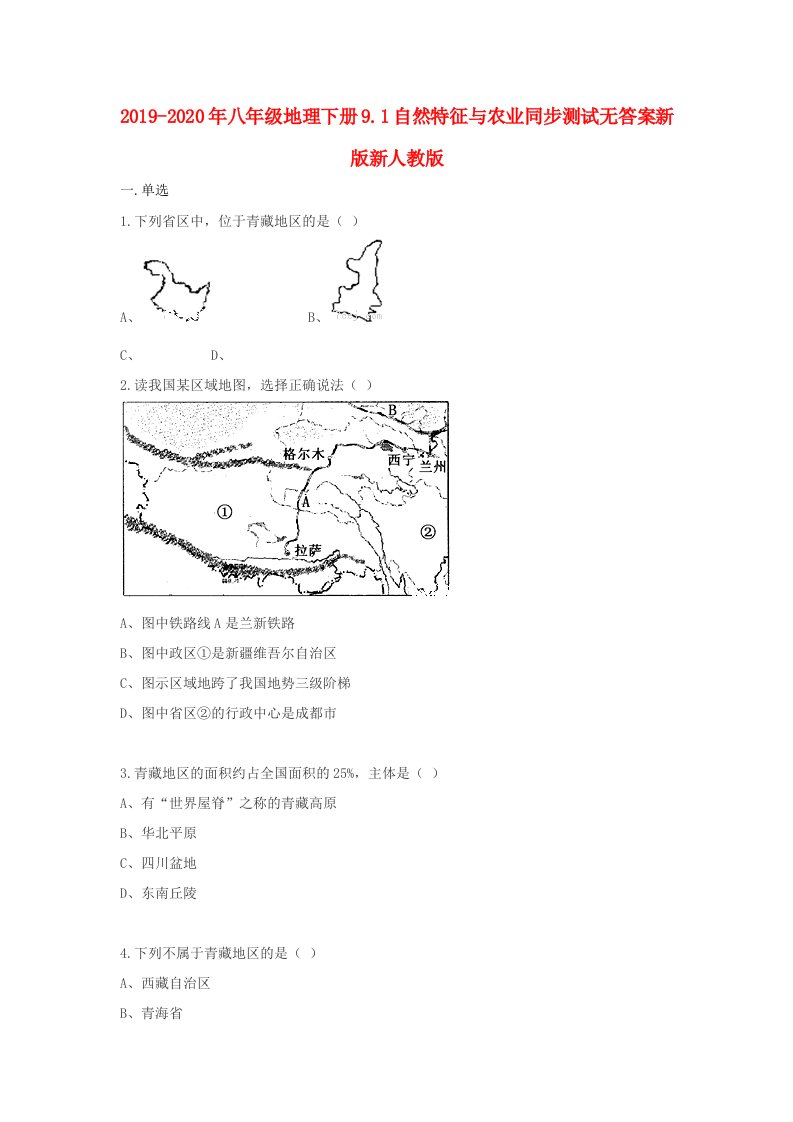 2019-2020年八年级地理下册9.1自然特征与农业同步测试无答案新版新人教版