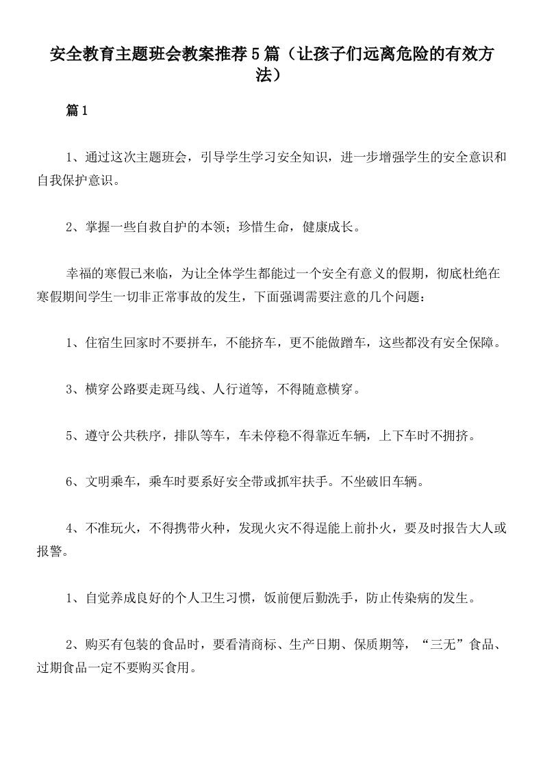 安全教育主题班会教案推荐5篇（让孩子们远离危险的有效方法）