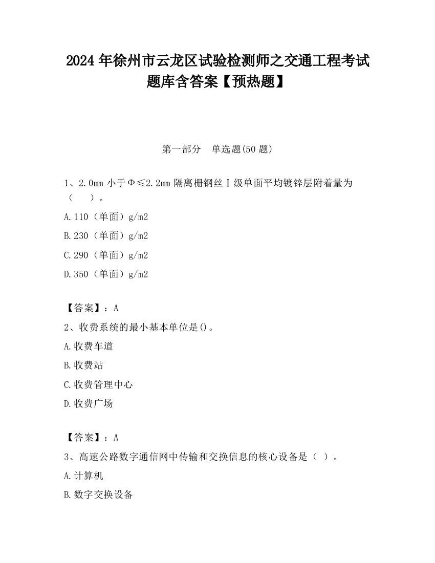 2024年徐州市云龙区试验检测师之交通工程考试题库含答案【预热题】