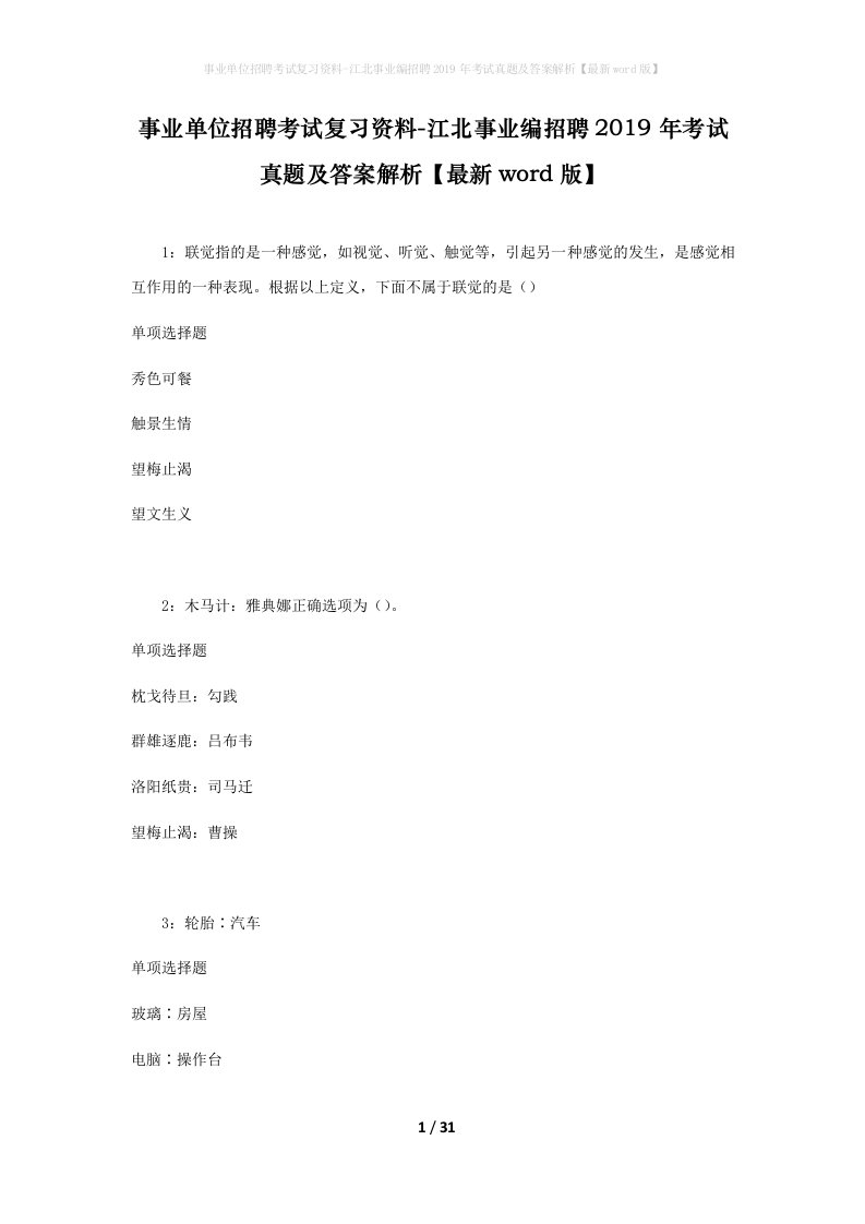 事业单位招聘考试复习资料-江北事业编招聘2019年考试真题及答案解析最新word版