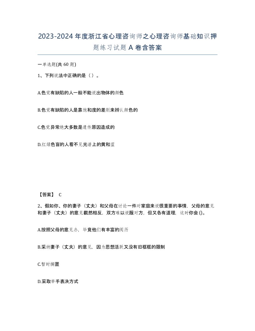 2023-2024年度浙江省心理咨询师之心理咨询师基础知识押题练习试题A卷含答案