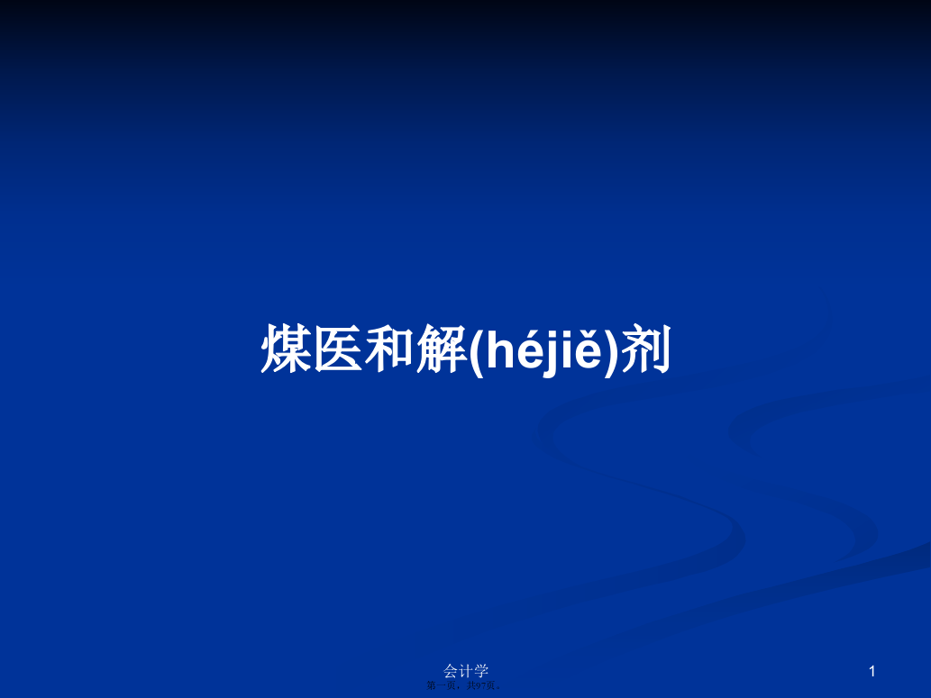 煤医和解剂PPT学习教案