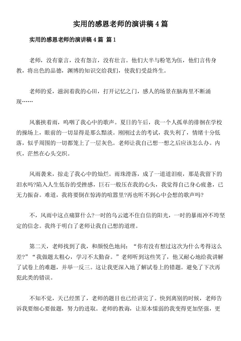 实用的感恩老师的演讲稿4篇