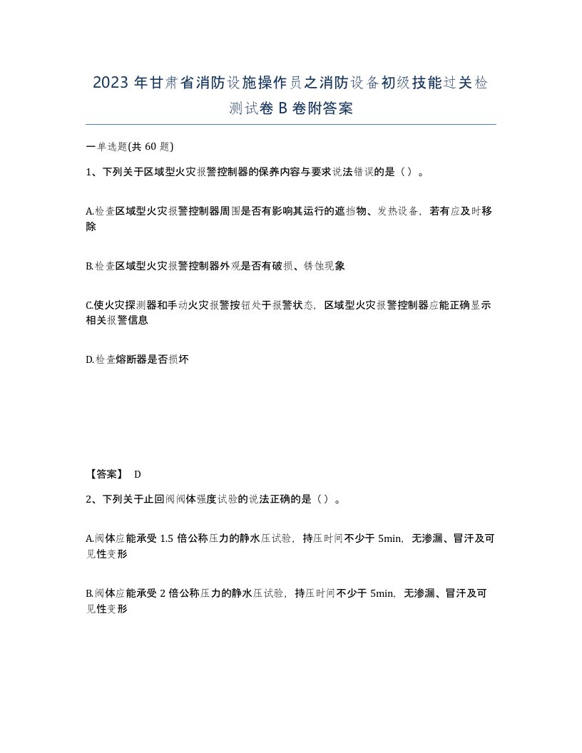 2023年甘肃省消防设施操作员之消防设备初级技能过关检测试卷B卷附答案