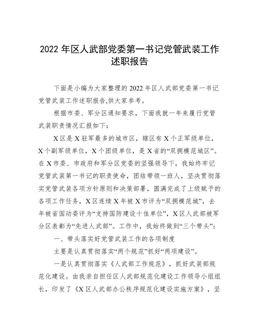 2022年区人武部党委第一书记党管武装工作述职报告