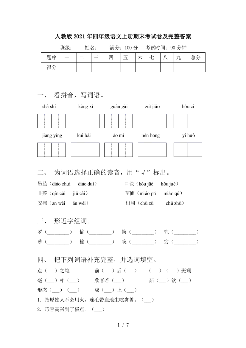 人教版2021年四年级语文上册期末考试卷及完整答案