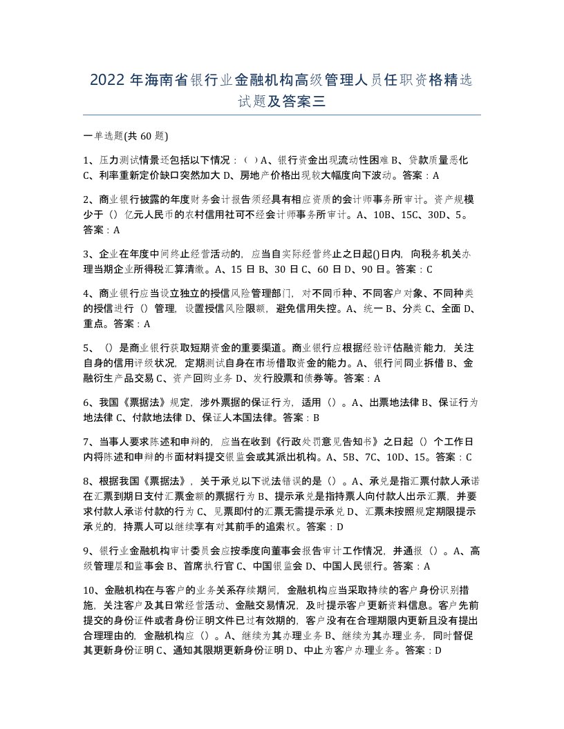 2022年海南省银行业金融机构高级管理人员任职资格试题及答案三