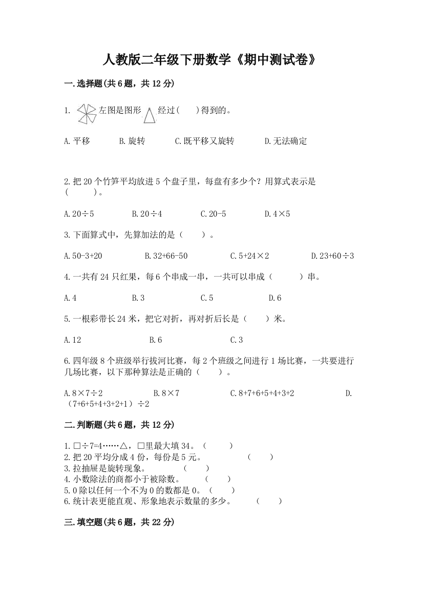 人教版二年级下册数学《期中测试卷》精品【名校卷】