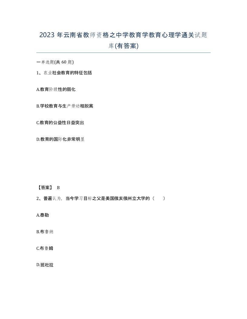 2023年云南省教师资格之中学教育学教育心理学通关试题库有答案