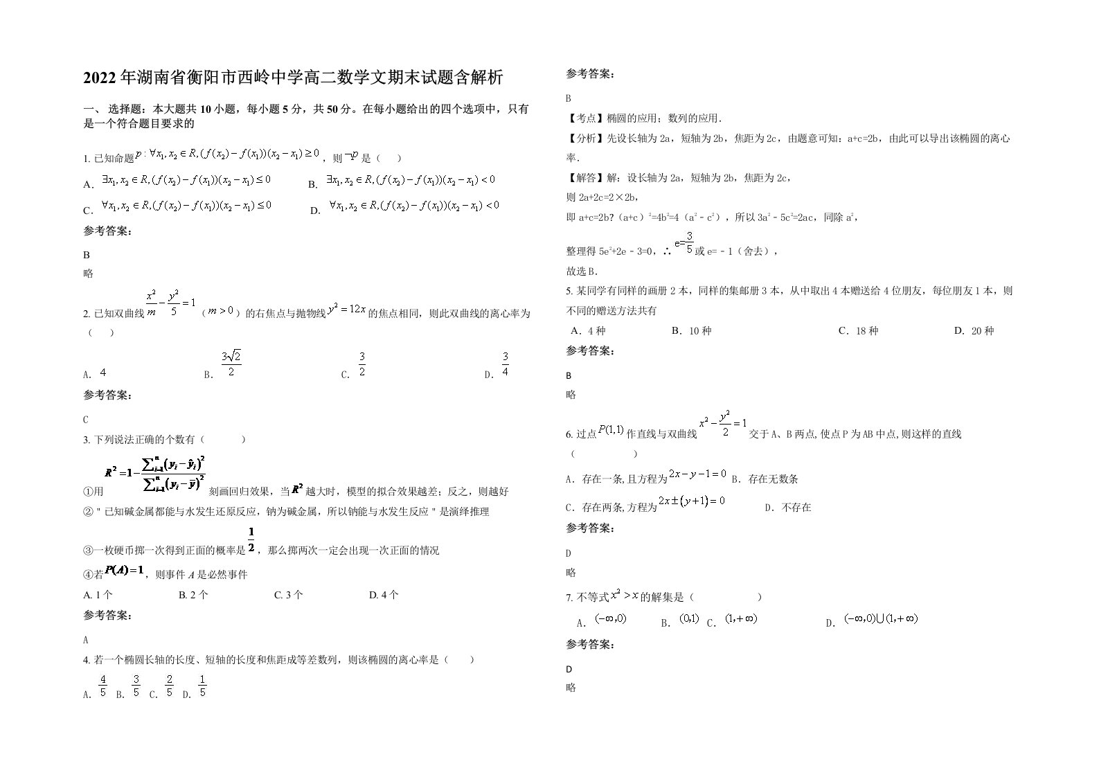 2022年湖南省衡阳市西岭中学高二数学文期末试题含解析