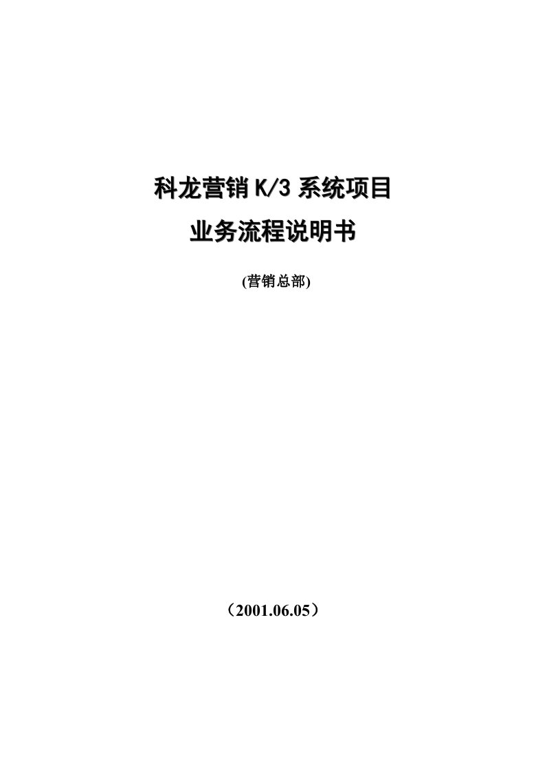 企业营销系统项目业务流程说明