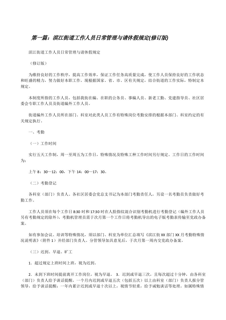 滨江街道工作人员日常管理与请休假规定(修订版)（5篇）[修改版]