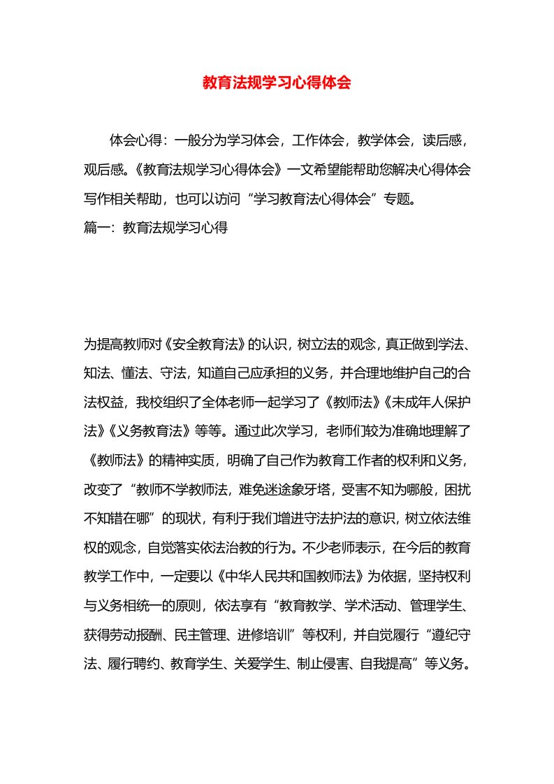 教育法规学习心得体会