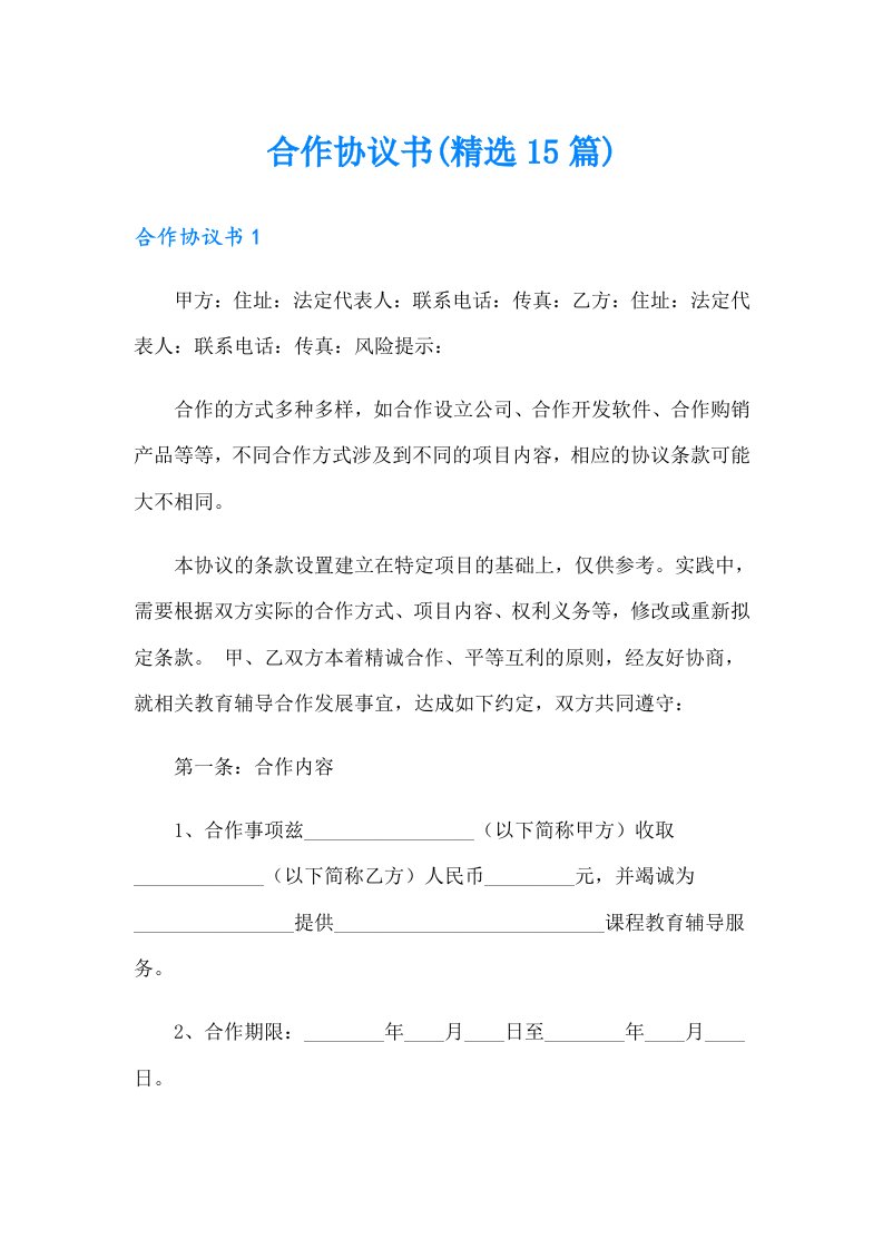 合作协议书(精选15篇)