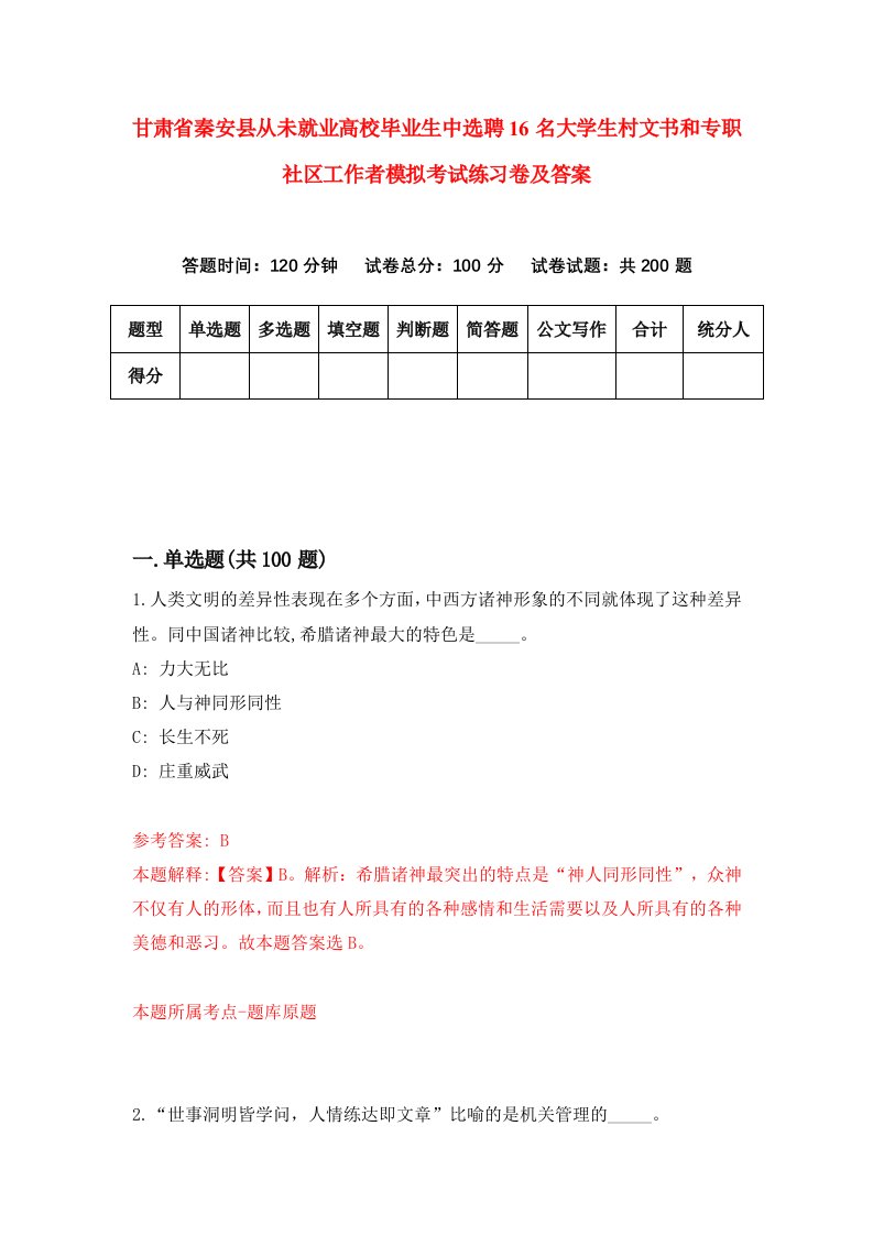 甘肃省秦安县从未就业高校毕业生中选聘16名大学生村文书和专职社区工作者模拟考试练习卷及答案第3套