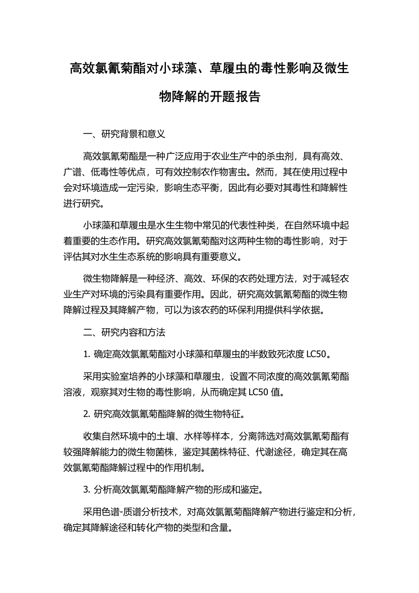 高效氯氰菊酯对小球藻、草履虫的毒性影响及微生物降解的开题报告